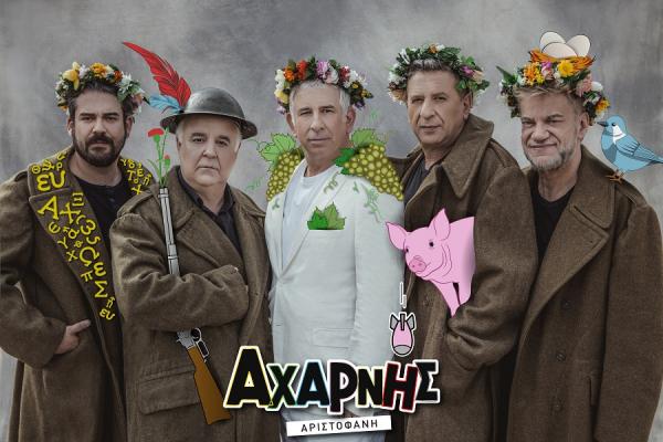 «Αχαρνής» στην Επίδαυρο με Φιλιππίδη και Χαϊκάλη