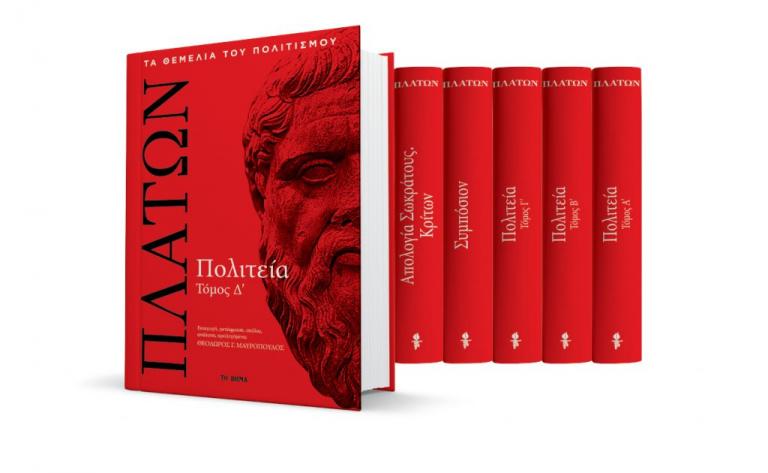 Μαζί με ΤO BHMA της Κυριακής ο δ’ τόμος της Πολιτείας του Πλάτωνα