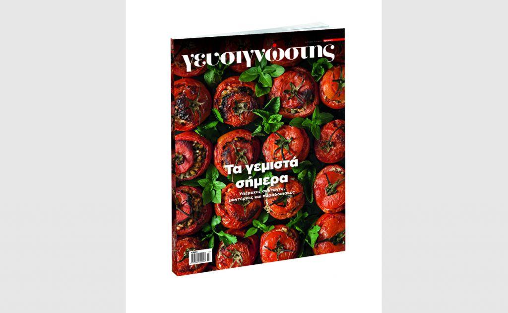 Μαζί με ΤΟ ΒΗΜΑ της Κυριακής ο Γευσιγνώστης