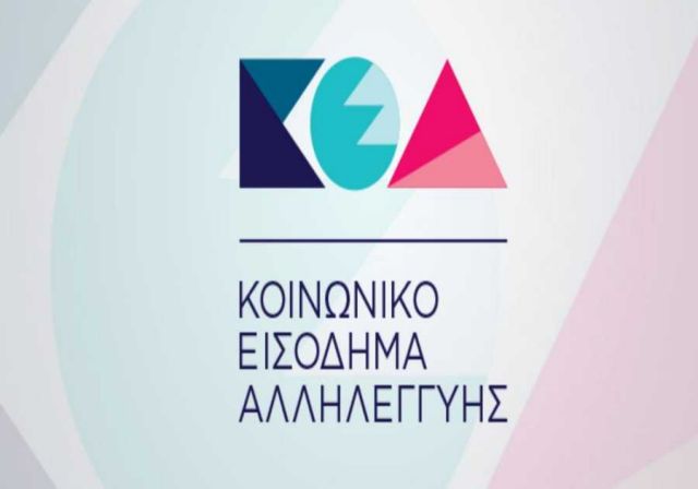 Σήμερα θα πιστωθούν τα χρήματα στους δικαιούχους του ΚΕΑ για τον Μάιο