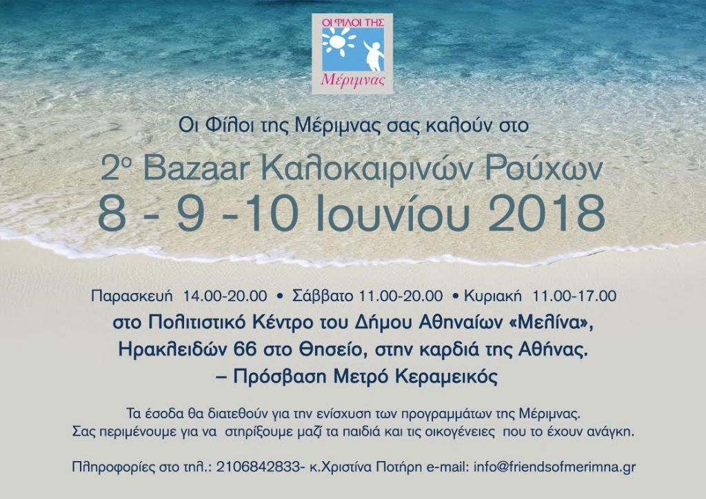 Καλοκαιρινό Bazaar των «Φίλων της Μέριμνας»