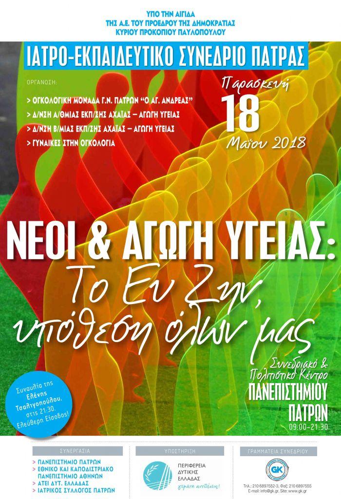 Συνέδριο με θέμα «Νέοι και Αγωγή Υγείας: Το Ευ Ζην υπόθεση όλων μας»