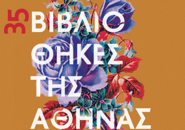 Ξενάγηση σε 35 βιβλιοθήκες της πόλης από τους Atenistas