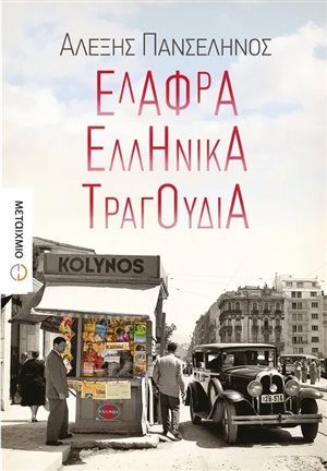 Τα «Ελαφρά ελληνικά τραγούδια» της Αθήνας του 1950