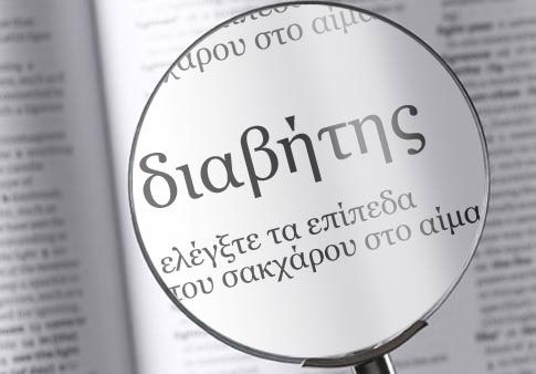 ΕΕ: Έγκριση νέας θεραπείας για τον διαβήτη τύπου 2