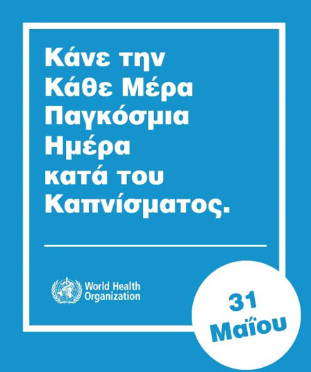 ΕΠΕ: Το κάπνισμα ραγίζει καρδιές