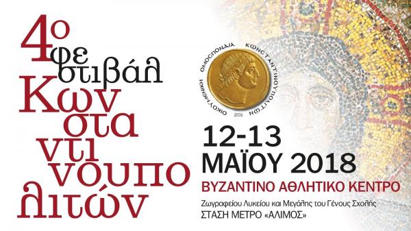 Ξεκινά το 4ο Φεστιβάλ Κωνσταντινουπολιτών