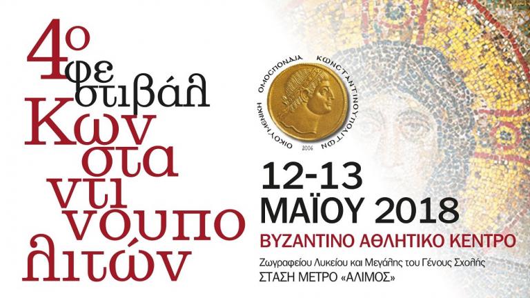 Ξεκινά το 4ο Φεστιβάλ Κωνσταντινουπολιτών