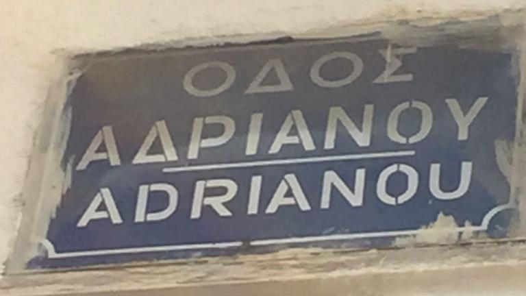 Η καημένη η Αδριανού!