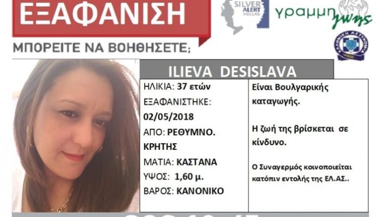Silver Alert για την 37χρονη έγκυο που εξαφανίστηκε στο Ρέθυμνο