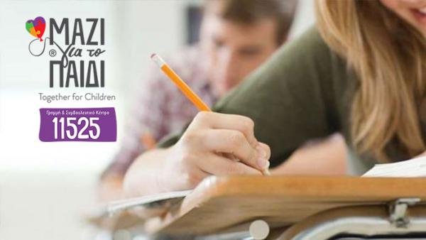 Σχολικές Εξετάσεις: Συμβουλές «επιβίωσης» από την Ένωση «Μαζί για το Παιδί»