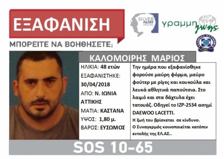 Νεκρός ο 48χρονος που είχε εξαφανιστεί από τη Ν. Ιωνία
