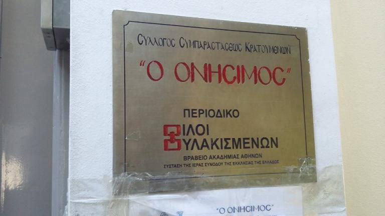 Εκκληση για βοήθεια στους πρώην κρατούμενους για την ένταξή τους στην κοινωνία