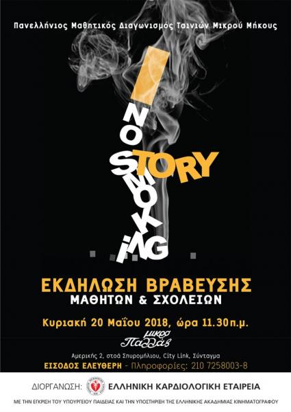 Η Ελληνική Καρδιολογική Εταιρεία βραβεύει μικρούς κινηματογραφιστές