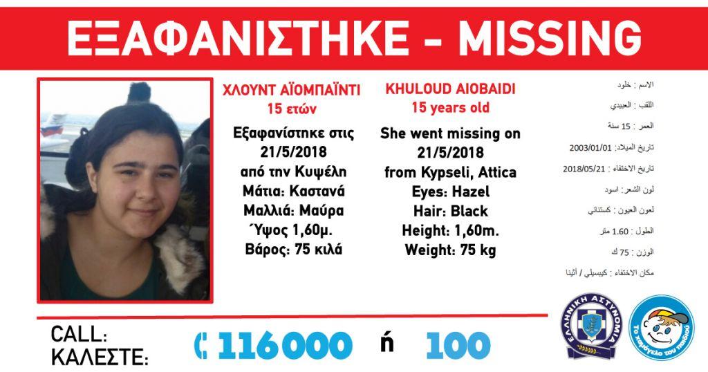 Εξαφάνιση ανήλικης με σοβαρό πρόβλημα υγείας