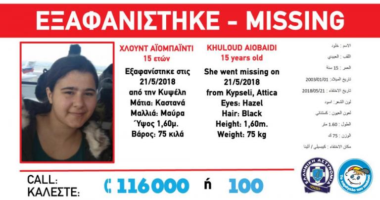 Εξαφάνιση ανήλικης με σοβαρό πρόβλημα υγείας