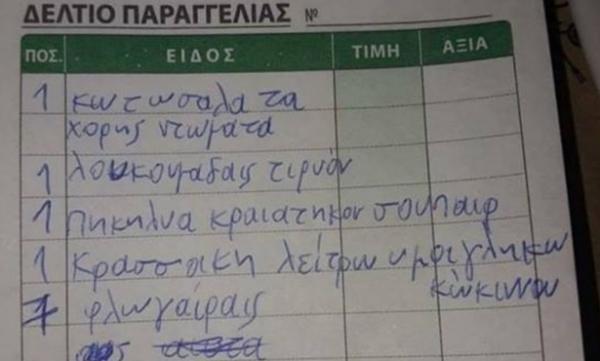 Τι θα πάρετε; Φλωγαίραις, κωτωσαλάτα χορής ντωμάτα και κρασσάκη