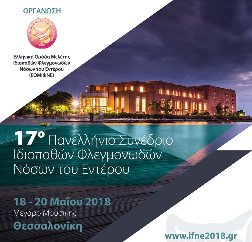 Ξεκινά αύριο το 17o Πανελλήνιο Συνέδριο Ιδιοπαθών Φλεγμονωδών Νόσων του Εντέρου