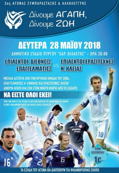 Αλληλέγγυοι Αθλητές: Μια διαφορετική ομάδα που σκοράρει για καλό σκοπό