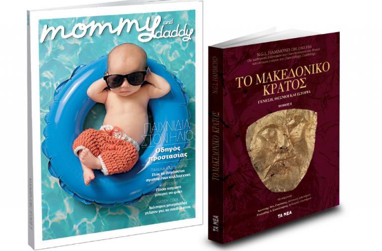 Με ΤΑ ΝΕΑ Σαββατοκύριακο «Το Μακεδονικό Κράτος-Γένεση, θεσμοί και ιστορία»