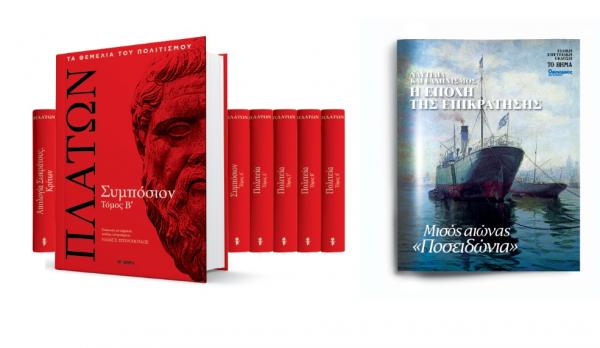 Με ΤO ΒHMA ο β’ τόμος του «Συμποσίου» του Πλάτωνα