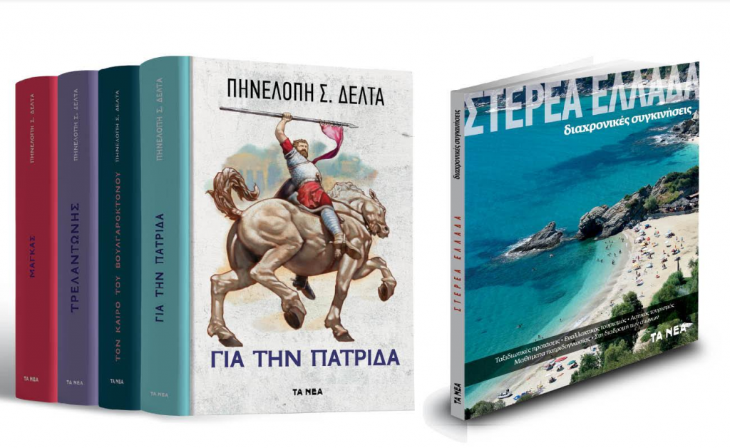 Με ΤΑ ΝΕΑ Σαββατοκύριακο η βιβλιοθήκη της Πηνελόπης Δέλτα