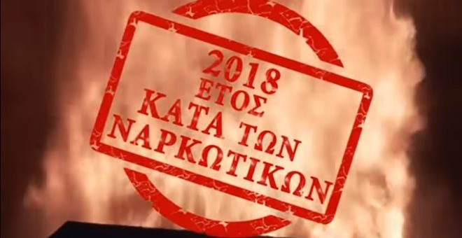ΕΛ.ΑΣ: Όχι στα ναρκωτικά, ναι στη ζωή