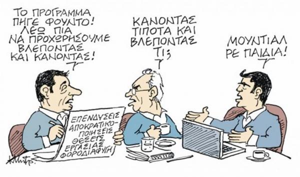 Το σκίτσο του Κώστα Μητρόπουλου στα «Νέα» τη Δευτέρα 11 Ιουνίου