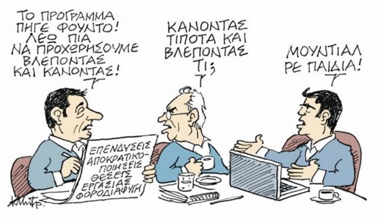Το σκίτσο του Κώστα Μητρόπουλου στα «Νέα» τη Δευτέρα 11 Ιουνίου