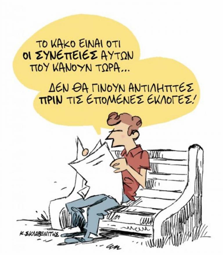 Το σκίτσο του Κώστα Σκλαβενίτη στα «Νέα» την Τρίτη 12 Ιουνίου 2018