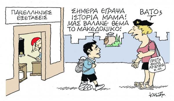 Το σκίτσο του Κώστα Μητρόπουλου στα «Νέα» την Παρασκευή 15 Ιουνίου