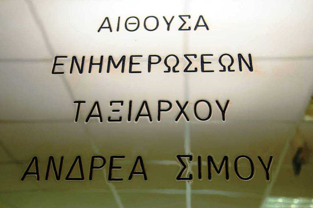 «Ανδρέας Σίμος» θα ονομάζεται η αίθουσα ενημερώσεως του Κέντρου Εξομοιωτών