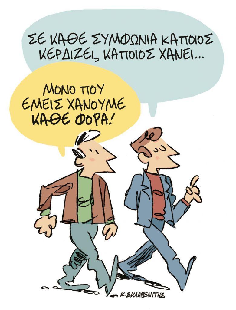 Το σκίτσο του Κώστα Σκλαβενίτη στα «Νέα» την Τετάρτη 27 Ιουνίου