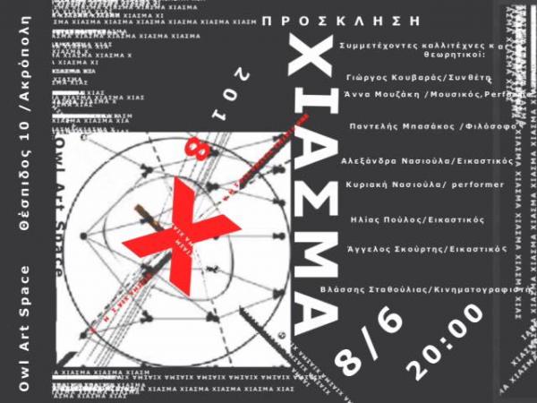 Εγκαίνια της έκθεσης ΧΙΑΣΜΑ στην Owl Art Space