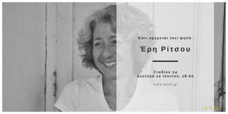 H Έρη Ρίτσου παρουσιάζει το «Κάτι κρέμεται εκεί ψηλά» στο Ιανό