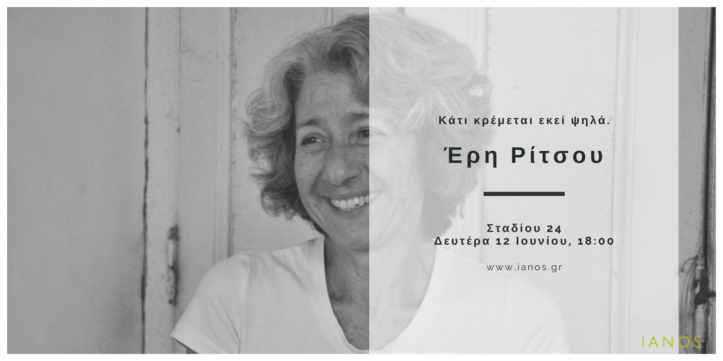 H Έρη Ρίτσου παρουσιάζει το «Κάτι κρέμεται εκεί ψηλά» στο Ιανό