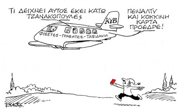 Το σκίτσο του Κώστα Μητρόπουλου στα «Νέα» την Τετάρτη 27 Ιουνίου