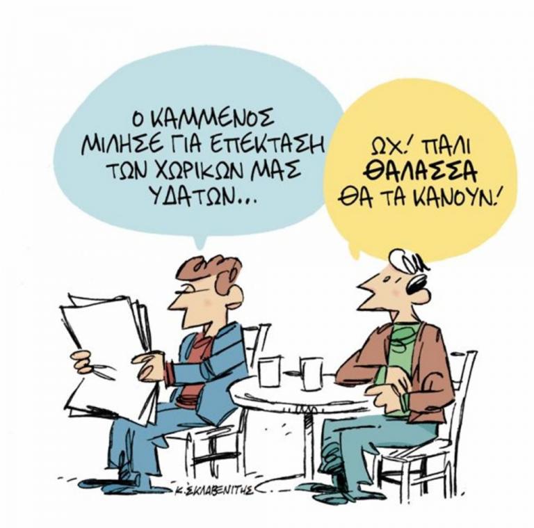 Το σκίτσο του Κώστα Σκλαβενίτη στα «Νέα» την Πέμπτη 7 Ιουνίου