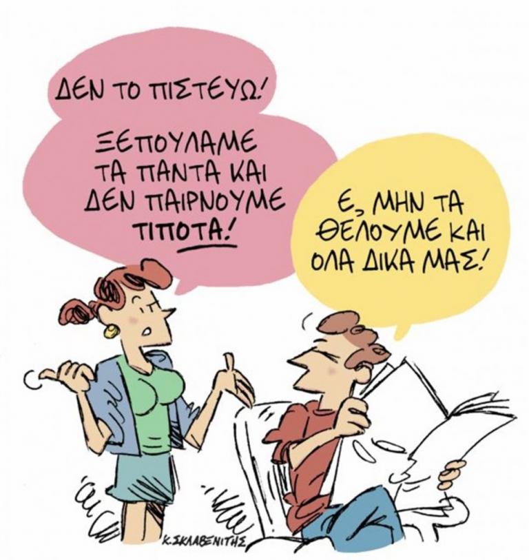 Το σκίτσο του Κώστα Σκλαβενίτη στα «Νέα» την Τετάρτη 13 Ιουνίου