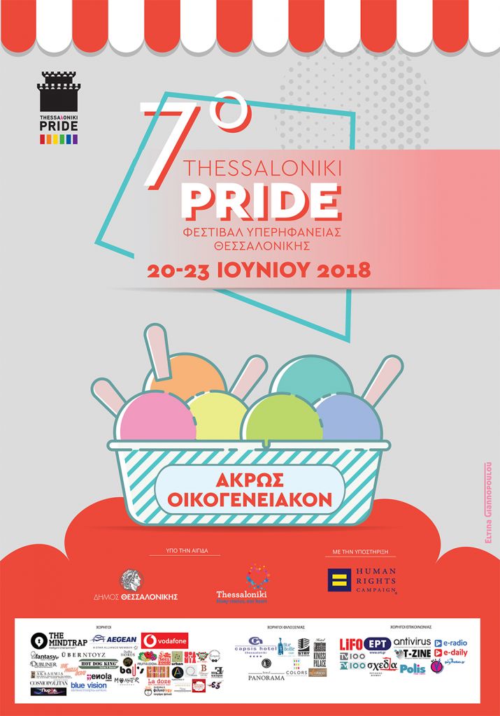 Άκρως Οικογενειακόν: Ξεκινάει αύριο το 7ο Thessaloniki Pride