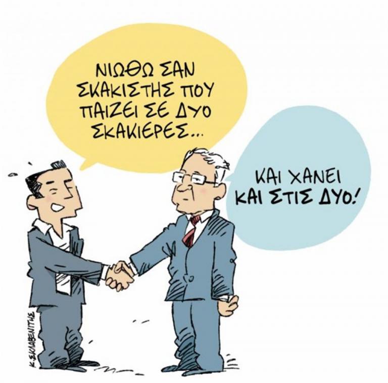Το σκίτσο του Κώστα Σκλαβενίτη στα «Νέα» την Πέμπτη 14 Ιουνίου