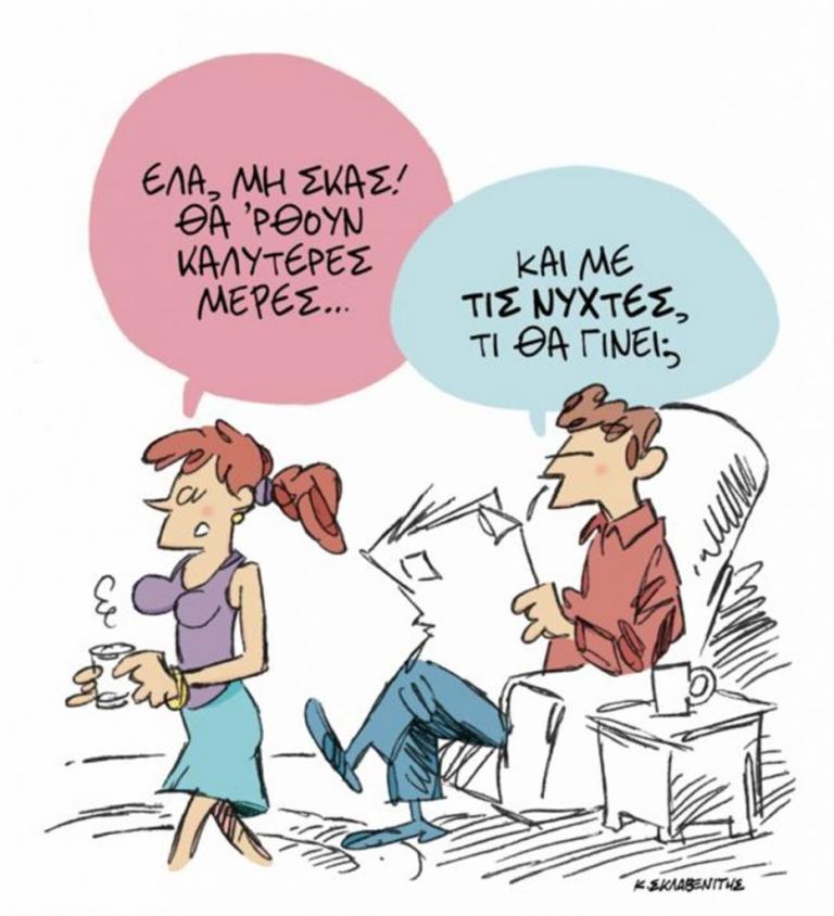 Το σκίτσο του Κώστα Σκλαβενίτη στα «Νέα» την Πέμπτη 21 Ιουνίου