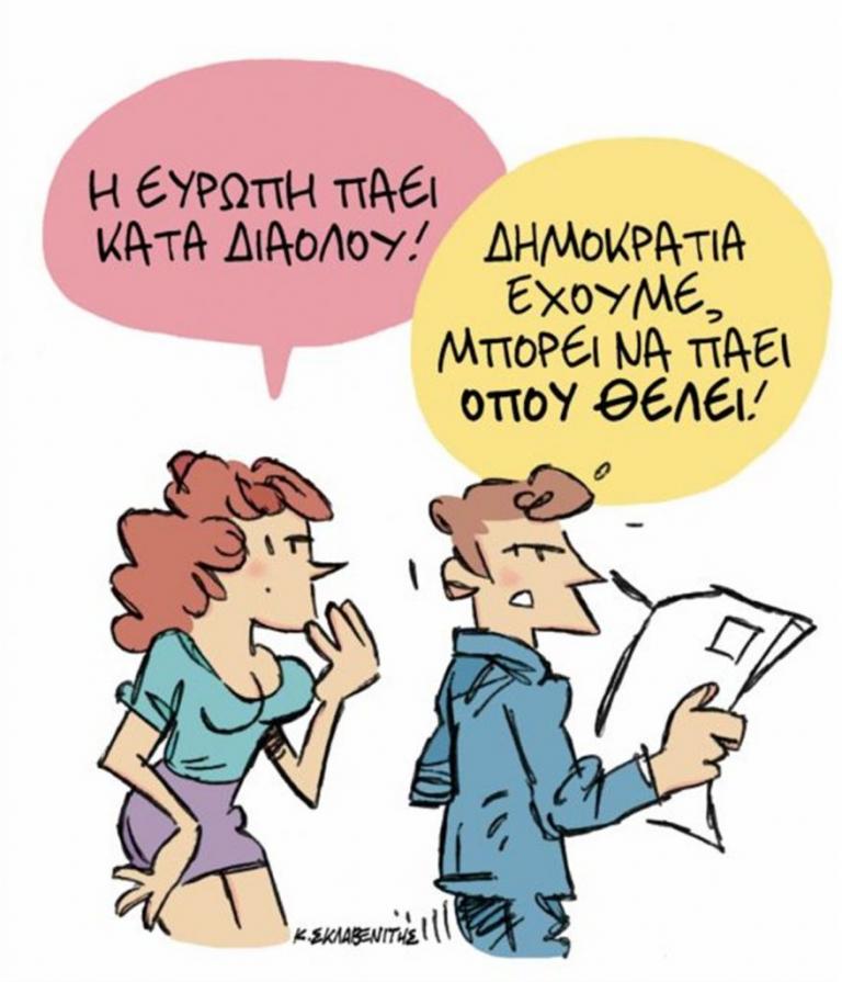 Το σκίτσο του Κώστα Σκλαβενίτη στα «Νέα» την Τετάρτη 6 Ιουνίου 2018