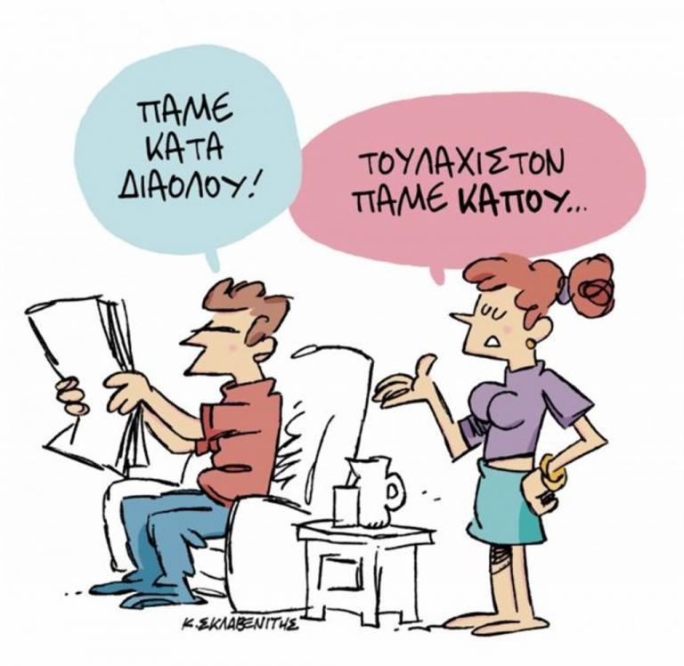 Το σκίτσο του Κώστα Σκλαβενίτη στα «Νέα» την Πέμπτη 28 Ιουνίου