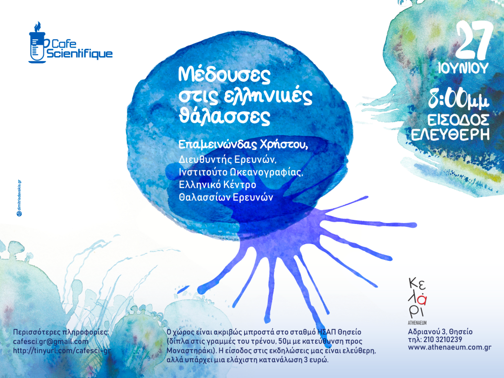 Εκδήλωση για τις «Μέδουσες στις ελληνικές θάλασσες»