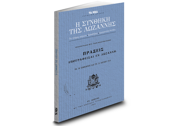 Με ΤΑ ΝΕΑ Σαββατοκύριακο η «Συνθήκη της Λωζάννης»