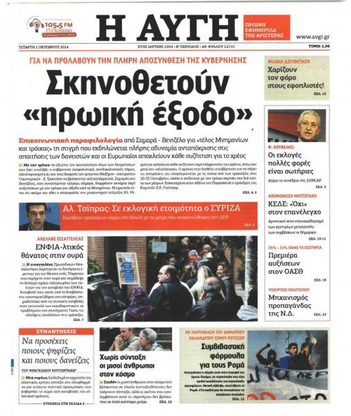 Όταν η Αυγή του 2014 ασκούσε κριτική… στη χτεσινή συμφωνία του Eurogroup