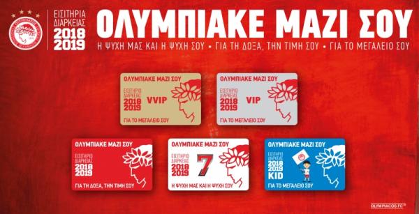 Παράταση στις ανανεώσεις εισιτηρίων διαρκείας έδωσε ο Ολυμπιακός