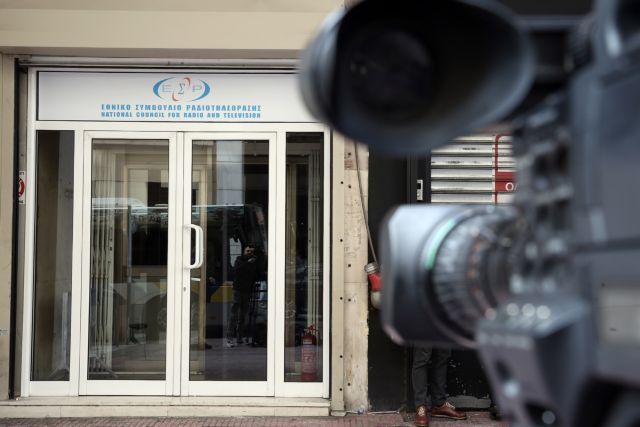 Η δίωξη στα μέλη του ΕΣΡ και η αδειοδότηση