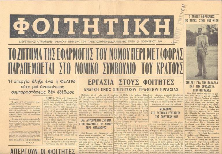 Μια βόλτα στο «χθες» του Αριστοτελείου Πανεπιστημίου